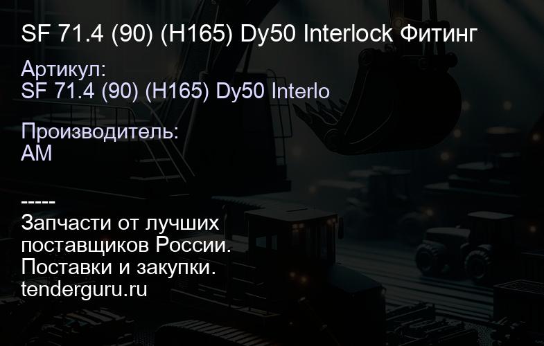 SF 71.4 (90) (H165) Dy50 Interlock Фитинг | купить запчасти